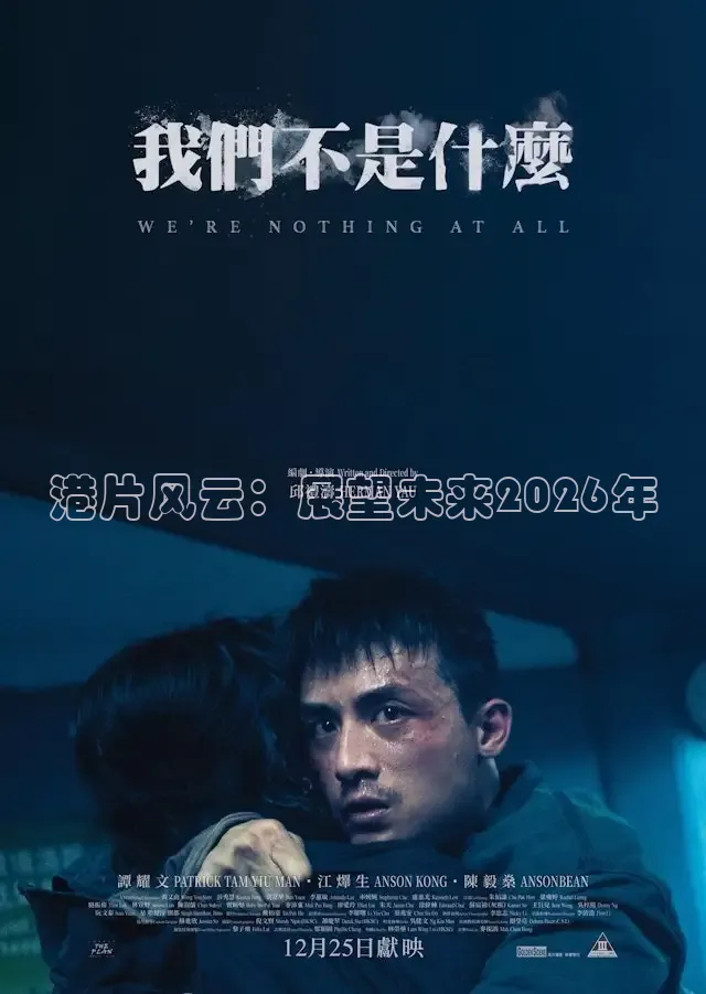 港片风云：展望未来2026年
