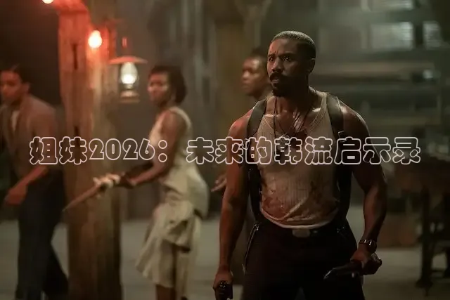 姐妹2026：未来的韩流启示录