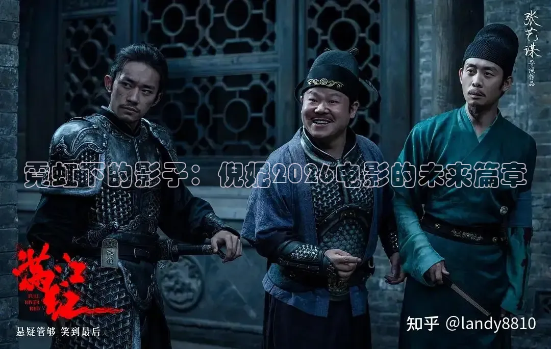 霓虹下的影子：倪妮2026电影的未来篇章