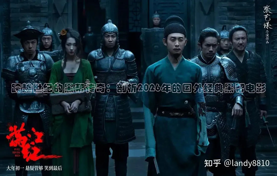 跨越世纪的黑帮传奇：剖析2026年的国外经典黑帮电影