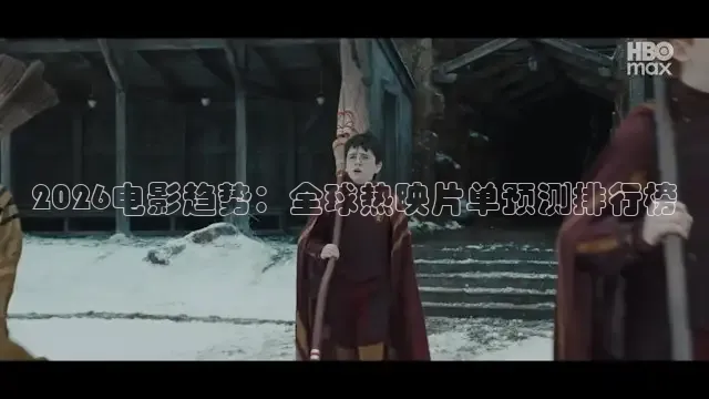 2026电影趋势：全球热映片单预测排行榜
